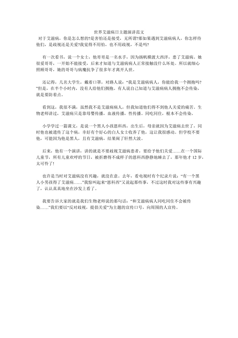 《世界艾滋病日主题演讲范文》.doc_第1页