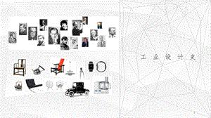 工业设计史(1历史3)PPT课件.pptx
