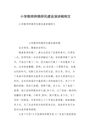 2021小学教师师德师风建设演讲稿例文.docx