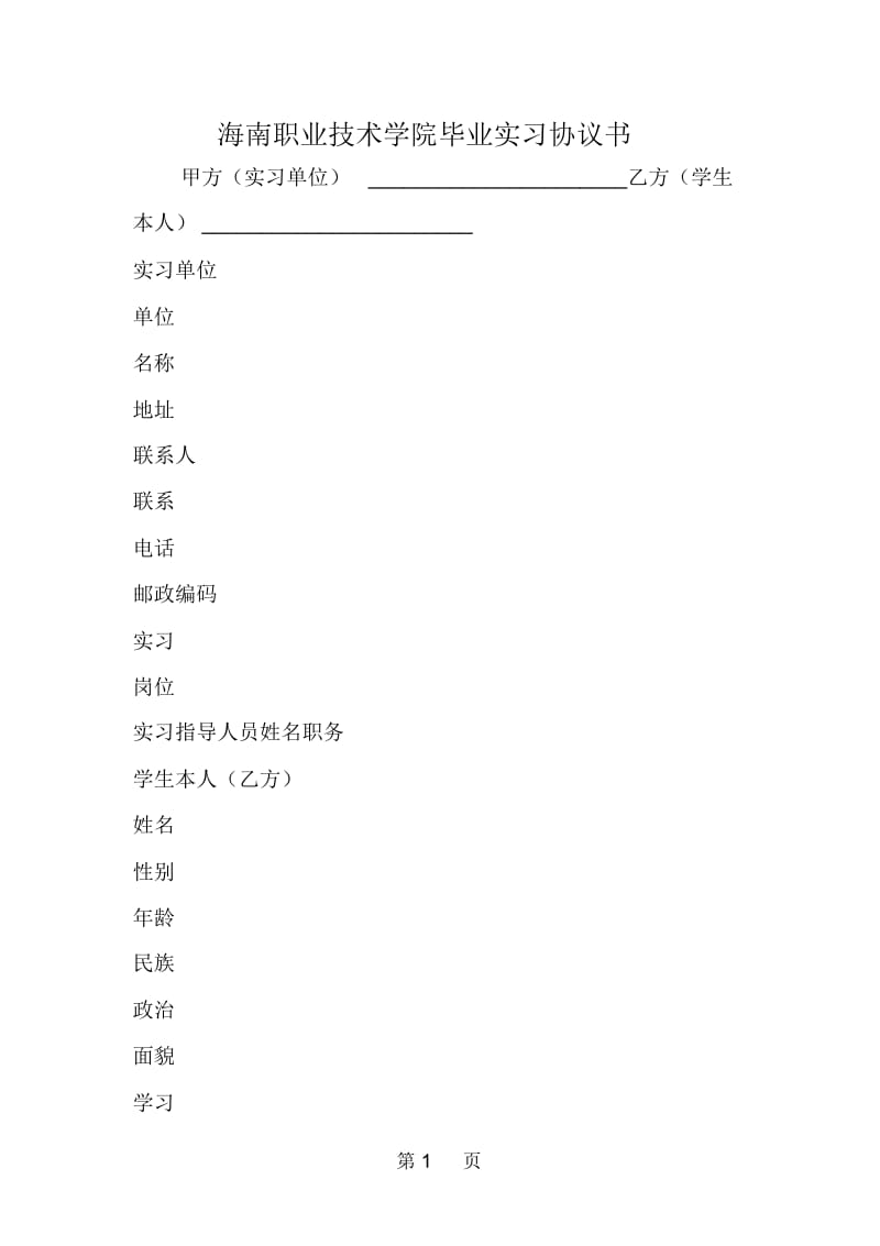 海南职业技术学院毕业实习协议书.docx_第1页