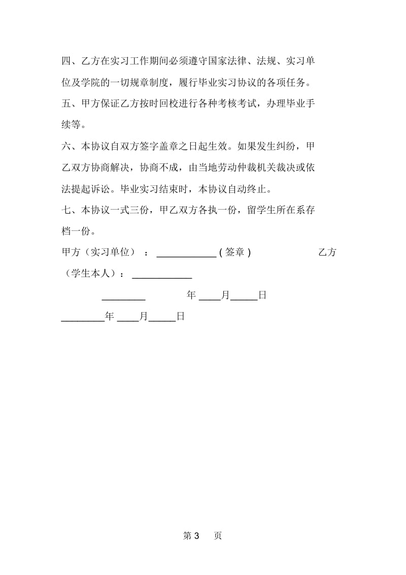 海南职业技术学院毕业实习协议书.docx_第3页