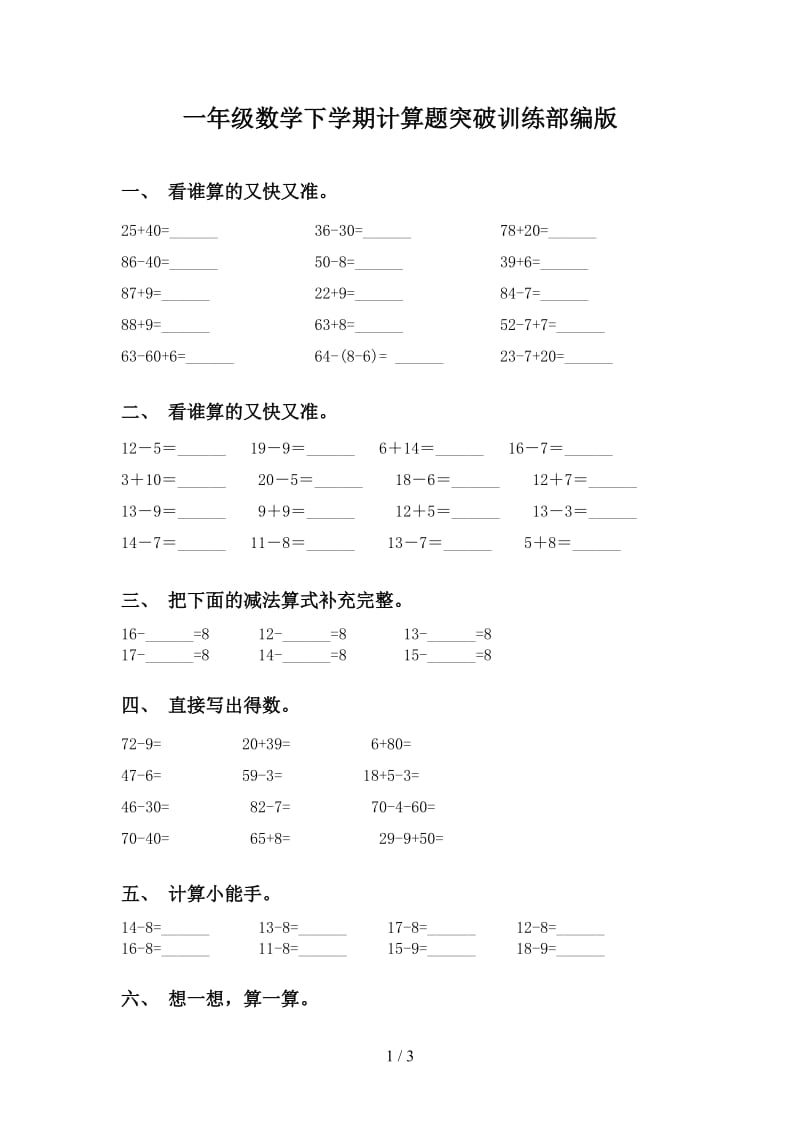 一年级数学下学期计算题突破训练部编版.doc_第1页