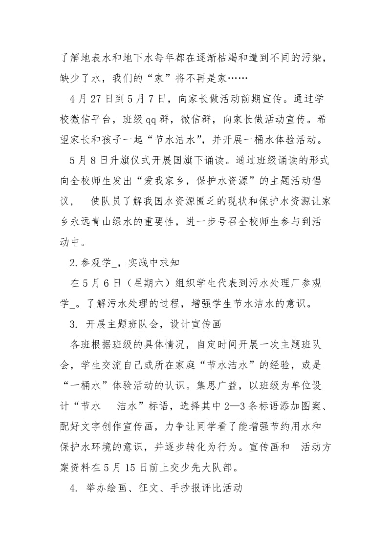 2021小学节水周活动方案推广普通话周活动方案.docx_第3页