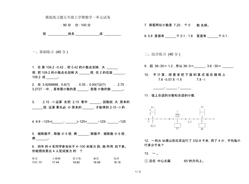 摸底练习题五年级上学期数学一单元试卷.docx_第1页