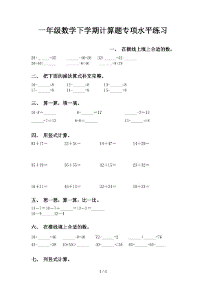 一年级数学下学期计算题专项水平练习.doc