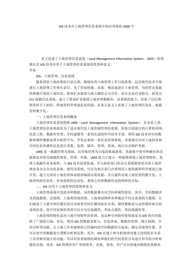 GIS技术在土地管理信息系统中的应用现状3500字.docx_第1页