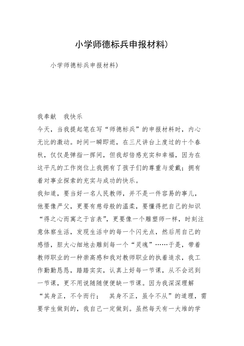 2021小学师德标兵申报材料.docx_第1页