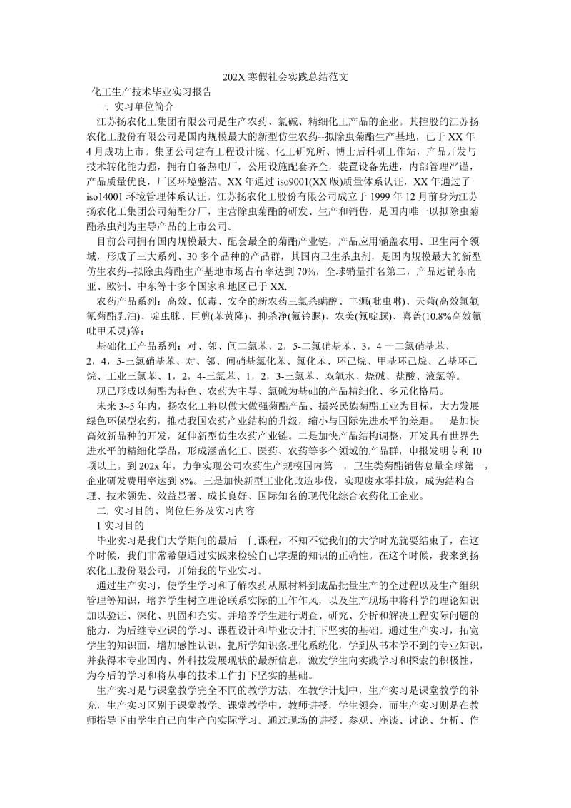 《202X寒假社会实践总结范文》.doc_第1页