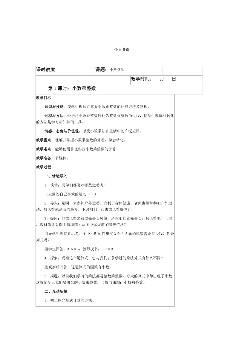 五年级上册小数乘整数.doc_第1页