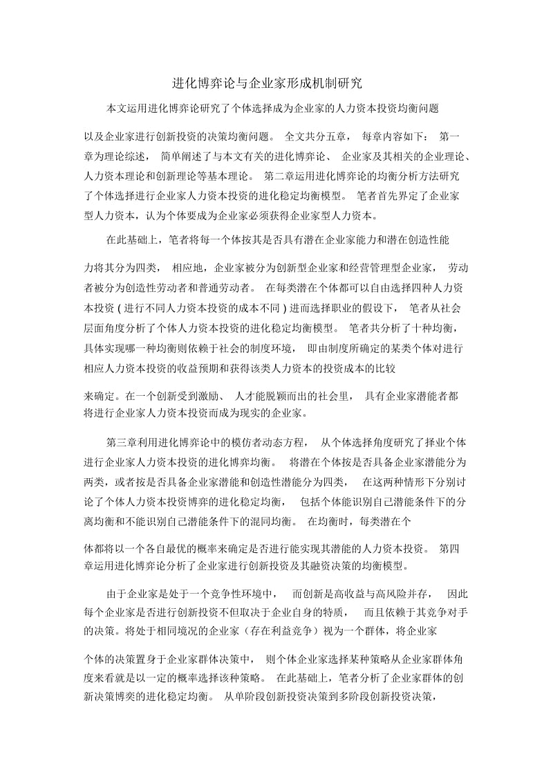 进化博弈论与企业家形成机制研究.docx_第1页