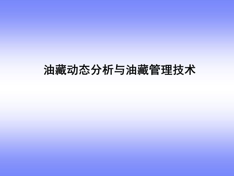 油藏动态分析与油藏管理技术课件.ppt_第1页