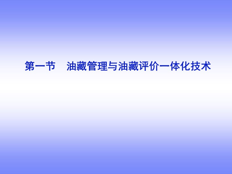 油藏动态分析与油藏管理技术课件.ppt_第3页