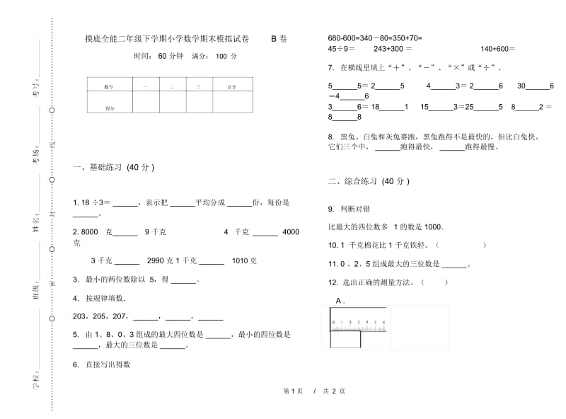 摸底全能二年级下学期小学数学期末模拟试卷B卷.docx_第1页