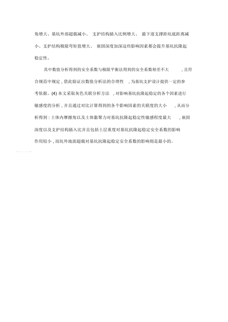 黄土地区基坑坑底抗隆起稳定性分析.docx_第2页