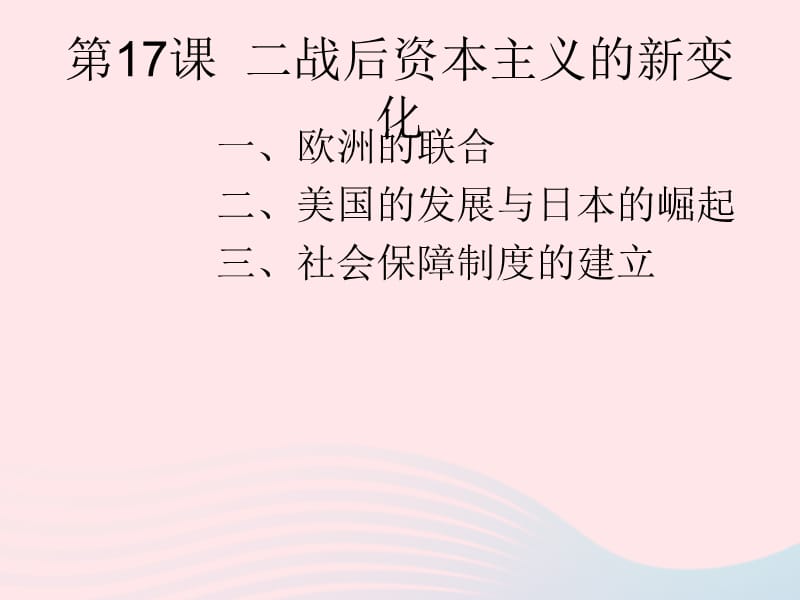 2020九年级历史下册 第五单元 二战后的世界变化 第17课 二战后资本主义的新变化课件1 新人教版.ppt_第1页