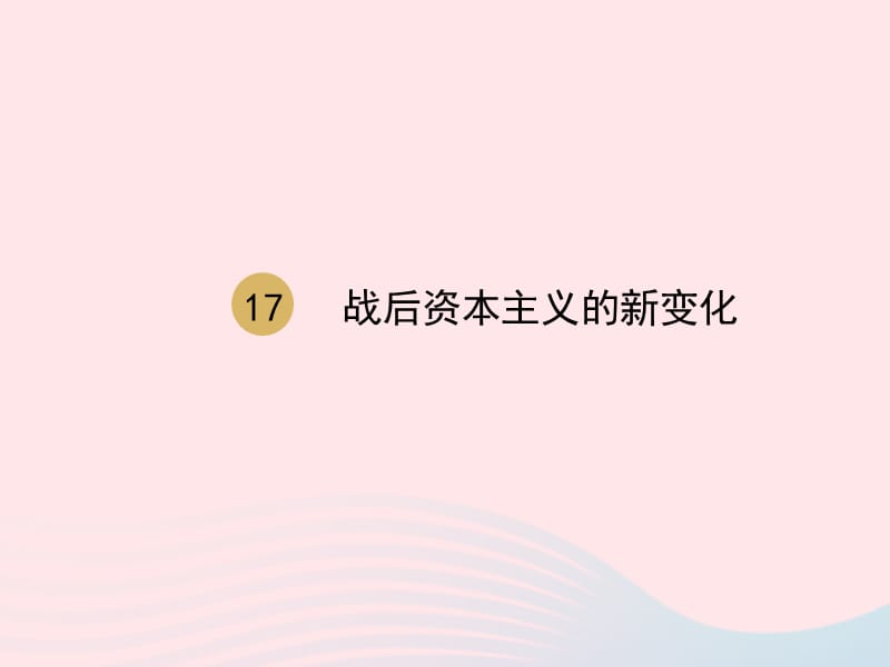 2020九年级历史下册 第五单元 二战后的世界变化 第17课 二战后资本主义的新变化课件1 新人教版.ppt_第2页