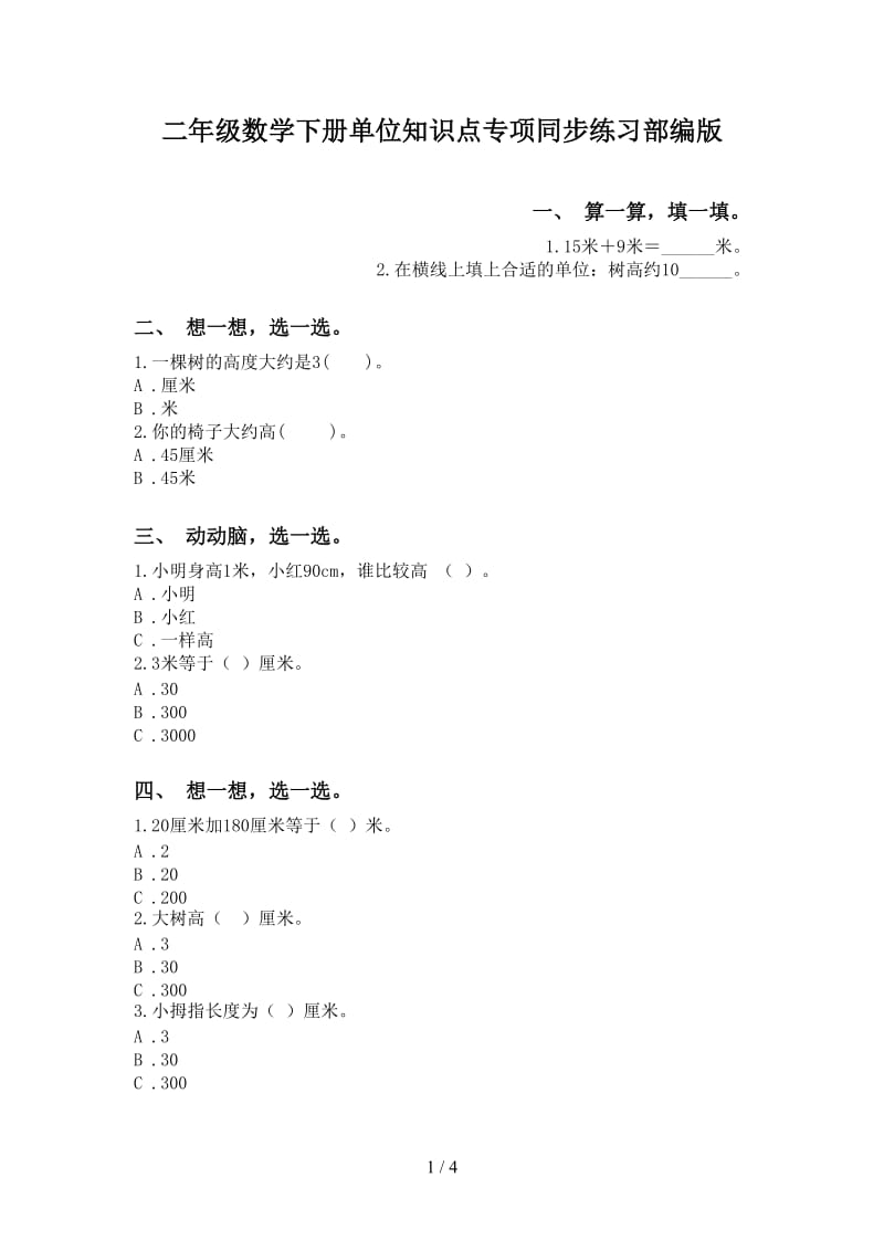 二年级数学下册单位知识点专项同步练习部编版.doc_第1页