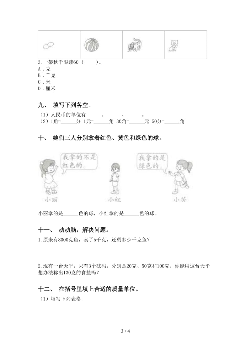 二年级数学下册单位知识点专项同步练习部编版.doc_第3页