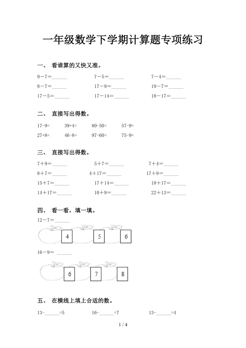 一年级数学下学期计算题专项练习.doc_第1页