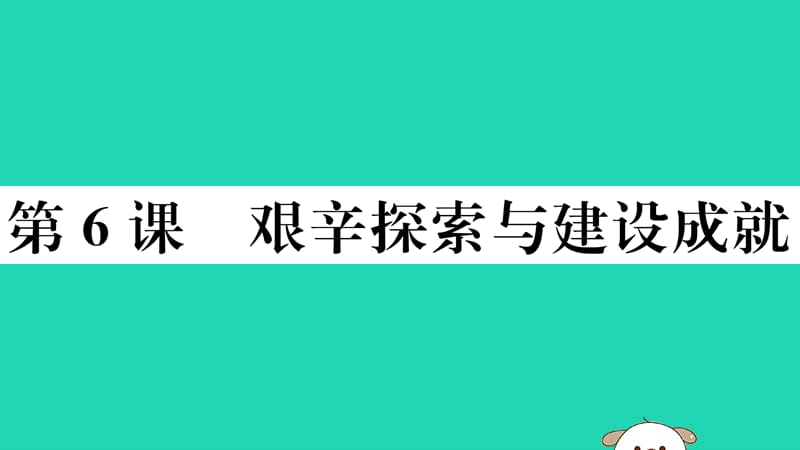 2019春八年级历史下册 第二单元 社会主义制度的建立与社会主义建设的探索 第6课 艰辛探索与建设成就习题课件 新人教版.ppt_第1页