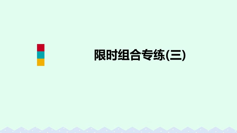 2018-2019学年九年级英语全册 限时组合专练（三）课件 （新版）人教新目标版.ppt_第1页