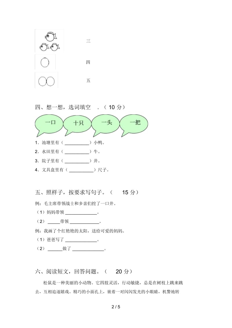 西师大版一年级语文下册期中水平测试题及答案.docx_第2页