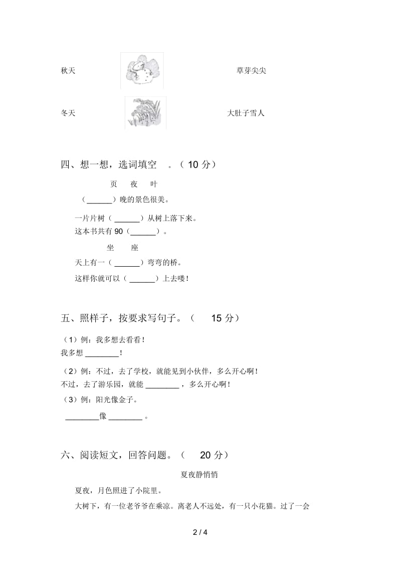 西师大版一年级语文下册第一次月考水平测试卷及答案.docx_第2页