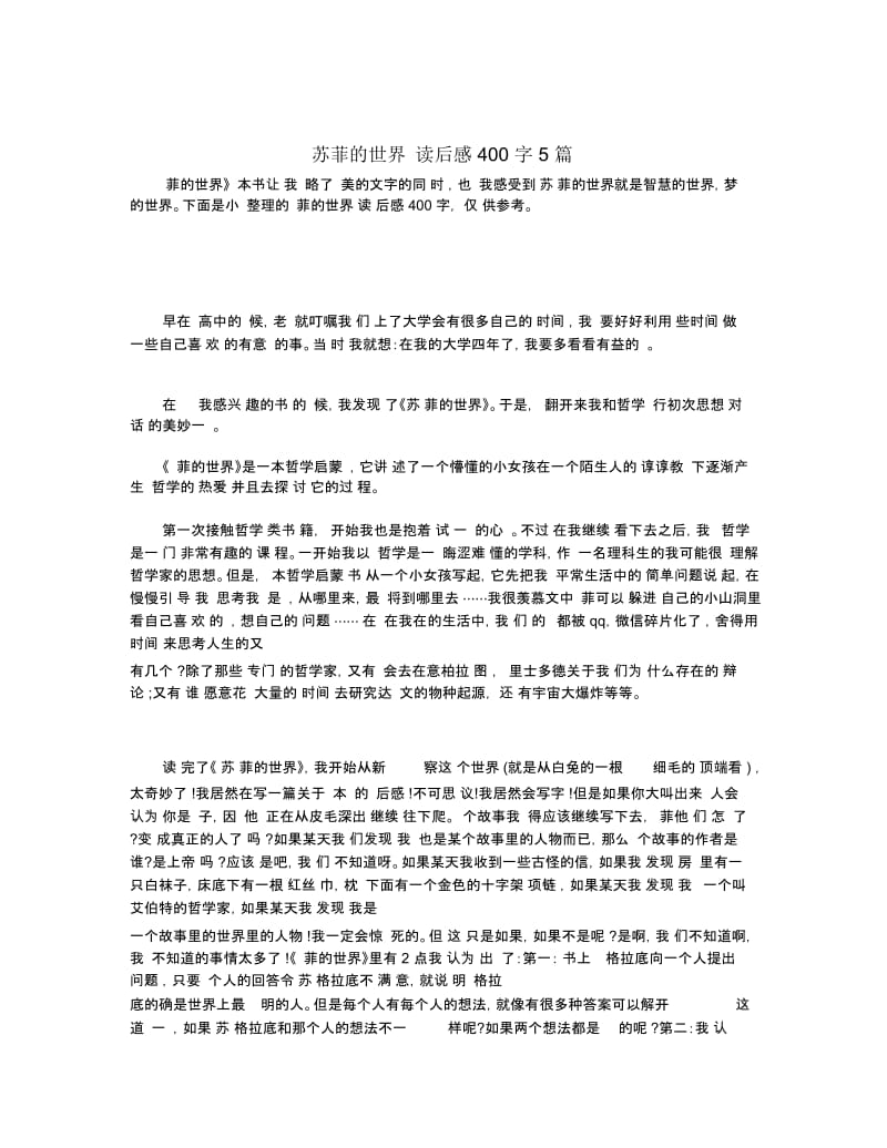 苏菲的世界读后感400字5篇.docx_第1页