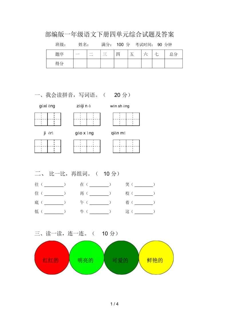 部编版一年级语文下册四单元综合试题及答案.docx_第1页