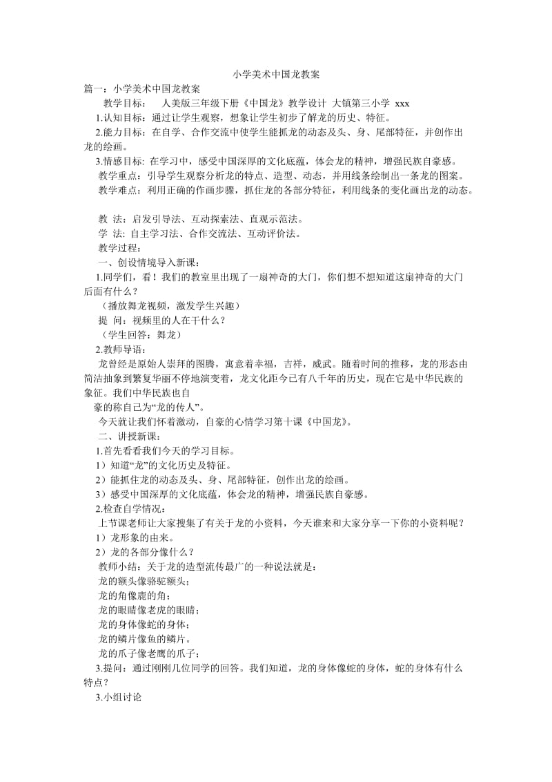 小学美术中国龙教案.doc_第1页