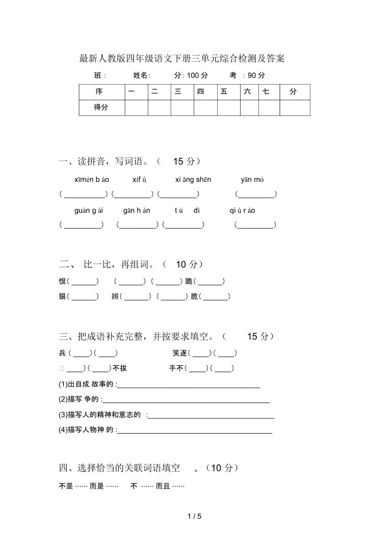 最新人教版四年级语文下册三单元综合检测及答案.docx_第1页