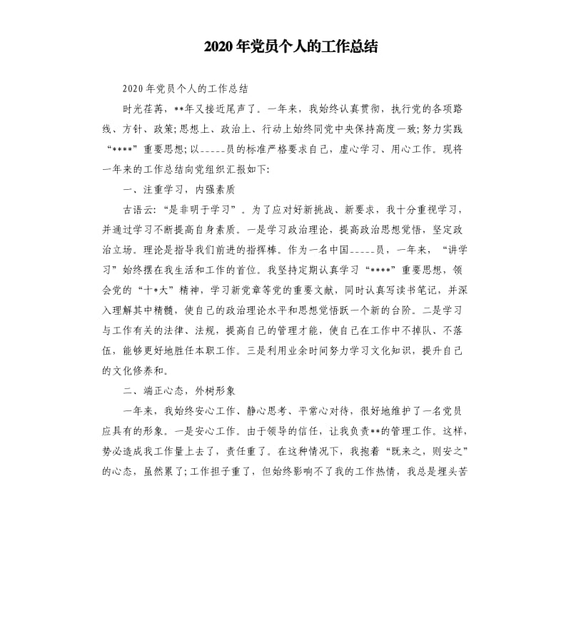 2020年党员个人的工作总结参考模板.docx_第1页