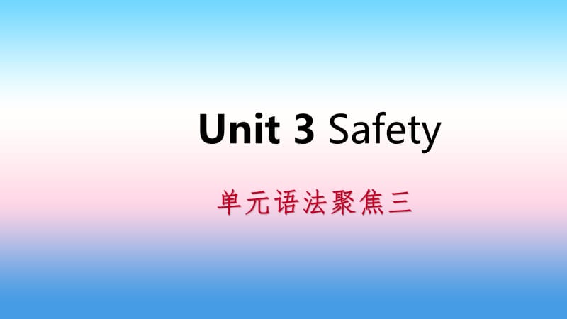 2018年秋九年级英语上册 Unit 3 Safety语法聚焦三导学课件 （新版）冀教版.ppt_第1页