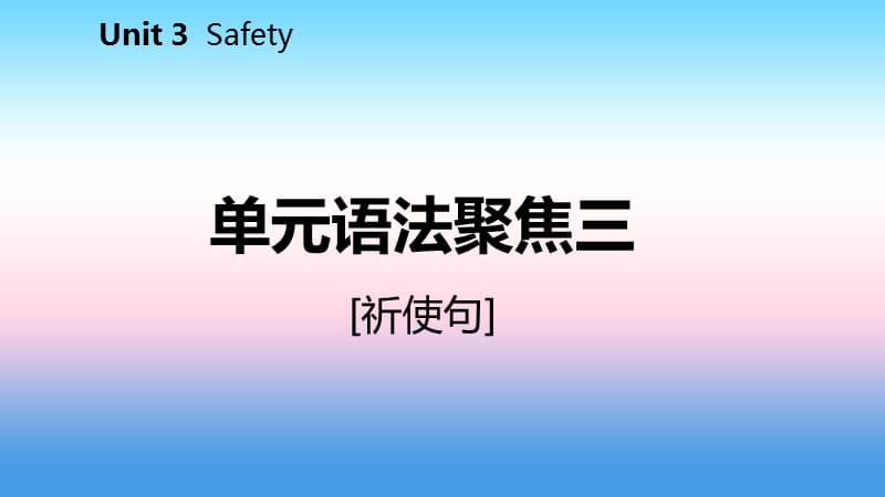 2018年秋九年级英语上册 Unit 3 Safety语法聚焦三导学课件 （新版）冀教版.ppt_第2页