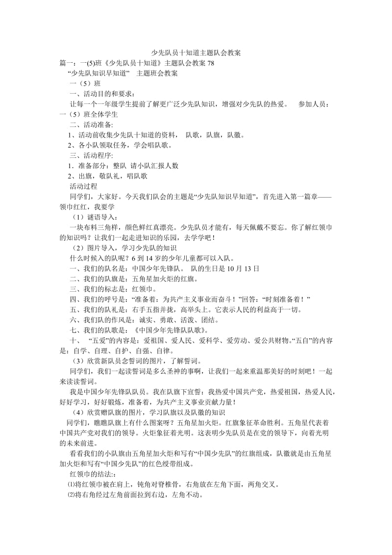 少先队员十知道主题队会教案.doc_第1页