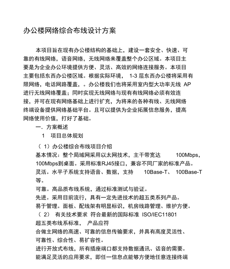 办公楼弱电施工方案.docx_第1页