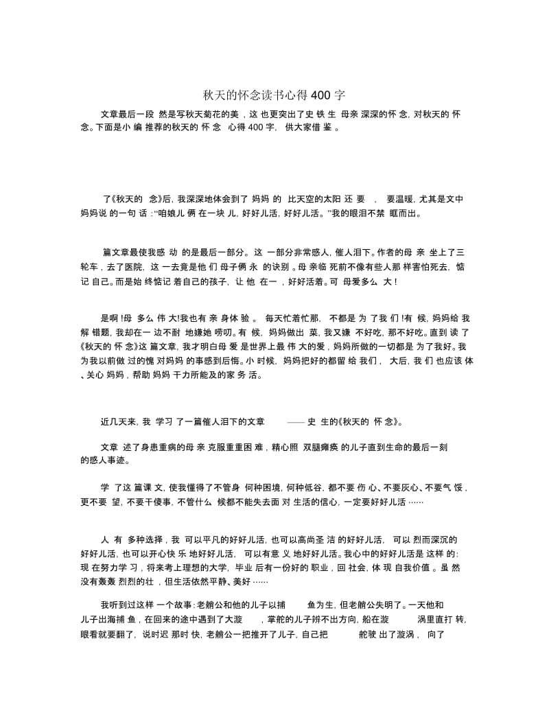 秋天的怀念读书心得400字.docx_第1页