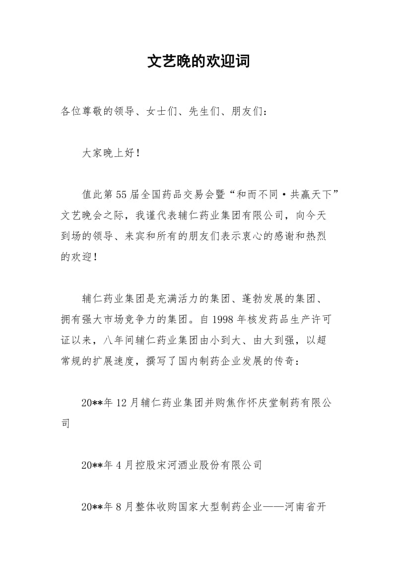 2021年文艺晚的欢迎词.docx_第1页