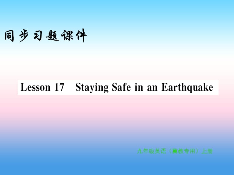 2018年秋九年级英语上册 Unit 3 Safety Lesson 17 Staying Safe in an Earthquake习题课件 （新版）冀教版.ppt_第1页