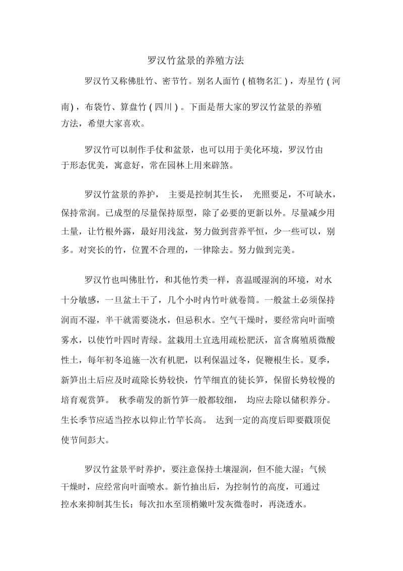 罗汉竹盆景的养殖方法.docx_第1页