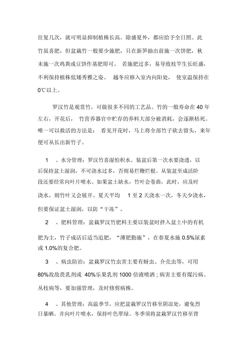 罗汉竹盆景的养殖方法.docx_第2页