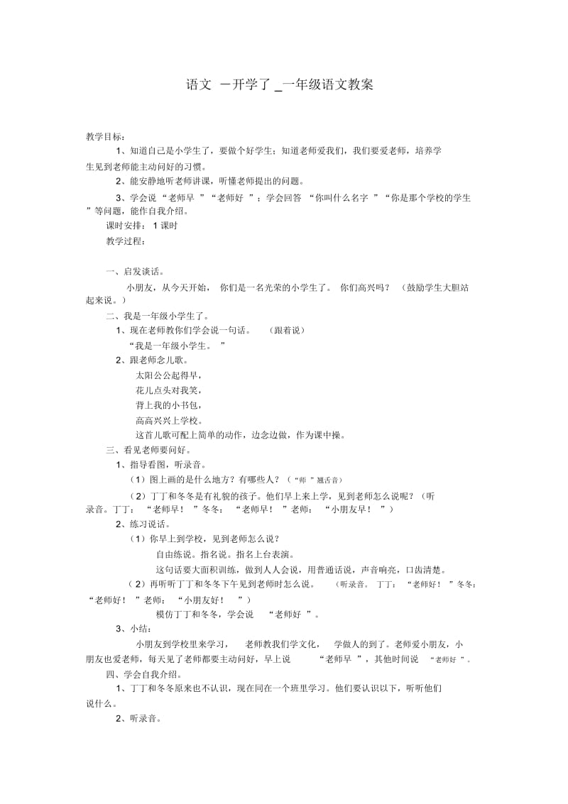 语文-开学了_一年级语文教案.docx_第1页