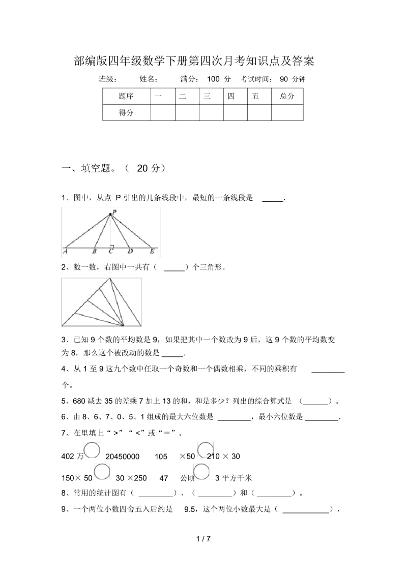 部编版四年级数学下册第四次月考知识点及答案.docx_第1页