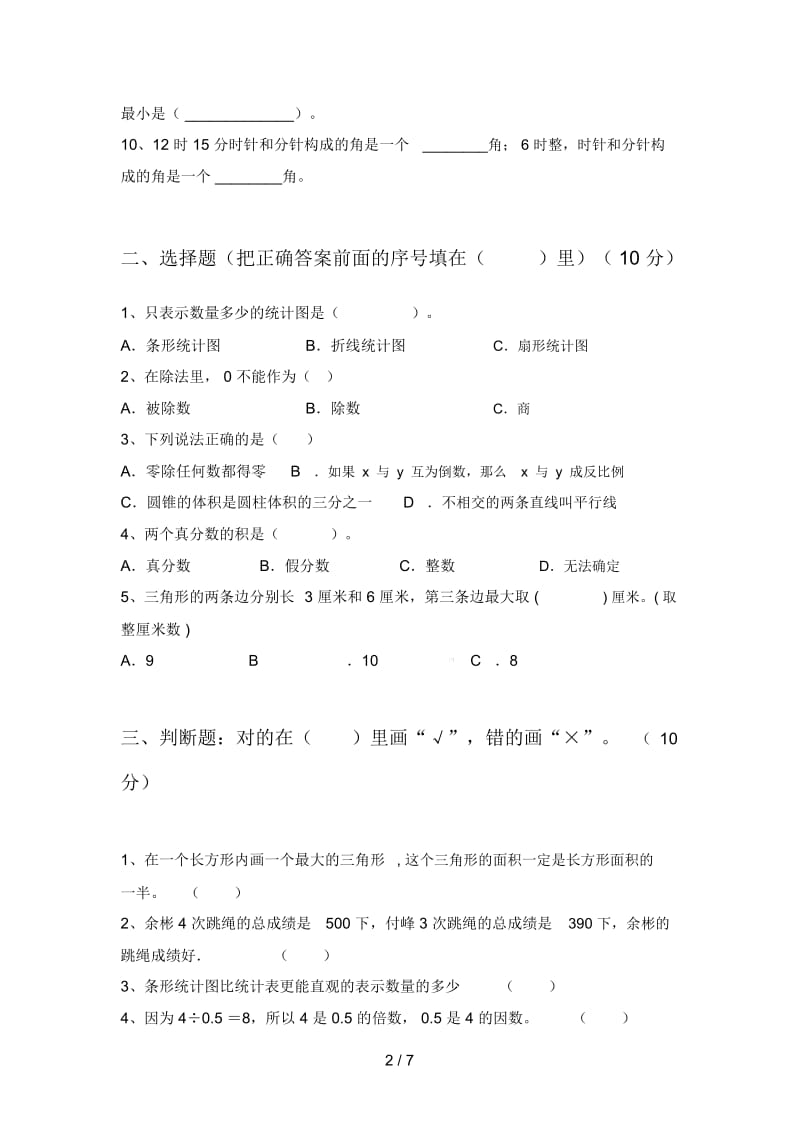 部编版四年级数学下册第四次月考知识点及答案.docx_第2页