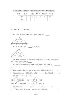 部编版四年级数学下册第四次月考知识点及答案.docx