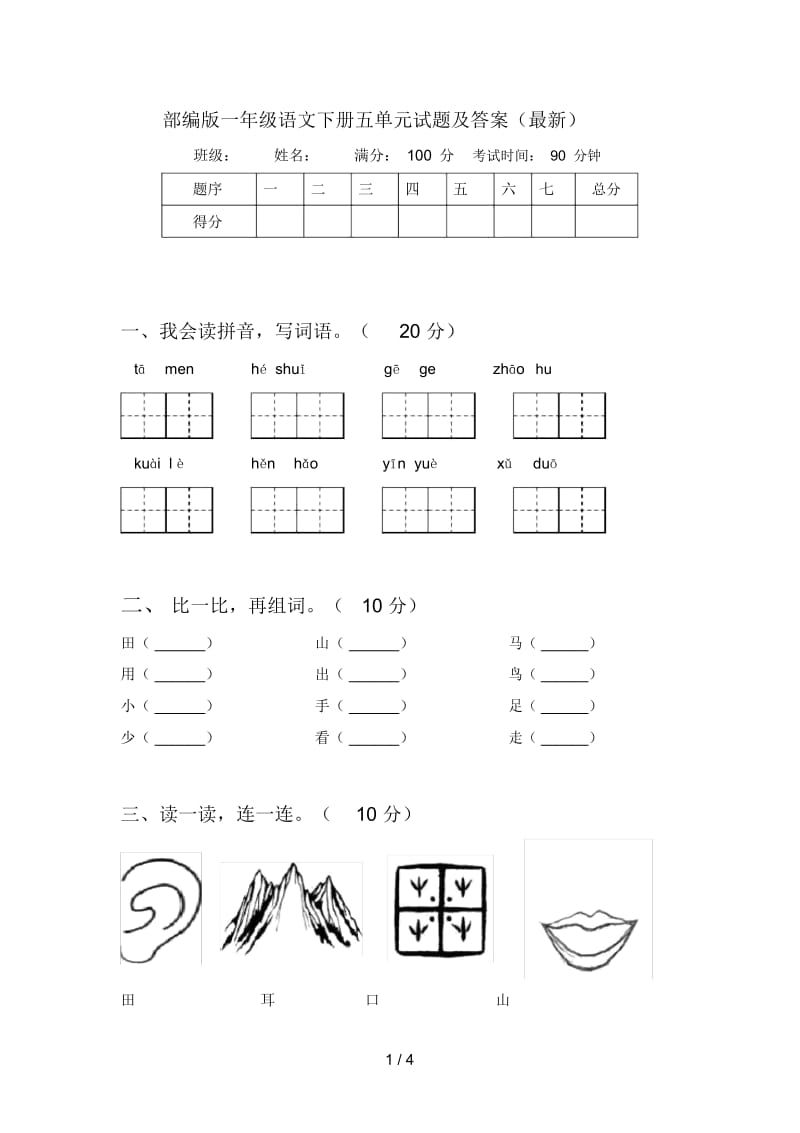 部编版一年级语文下册五单元试题及答案(最新).docx_第1页