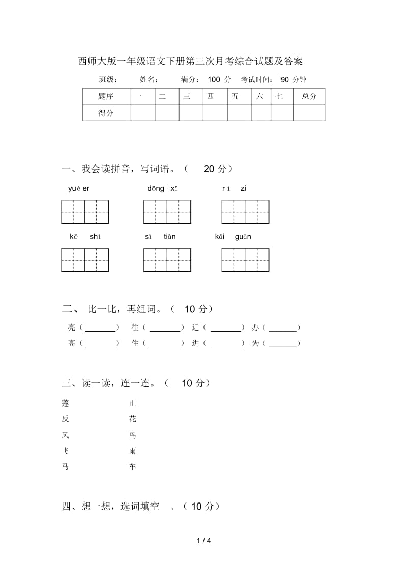 西师大版一年级语文下册第三次月考综合试题及答案.docx_第1页