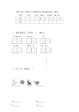 西师大版一年级语文下册第四次月考试题及答案(通用).docx