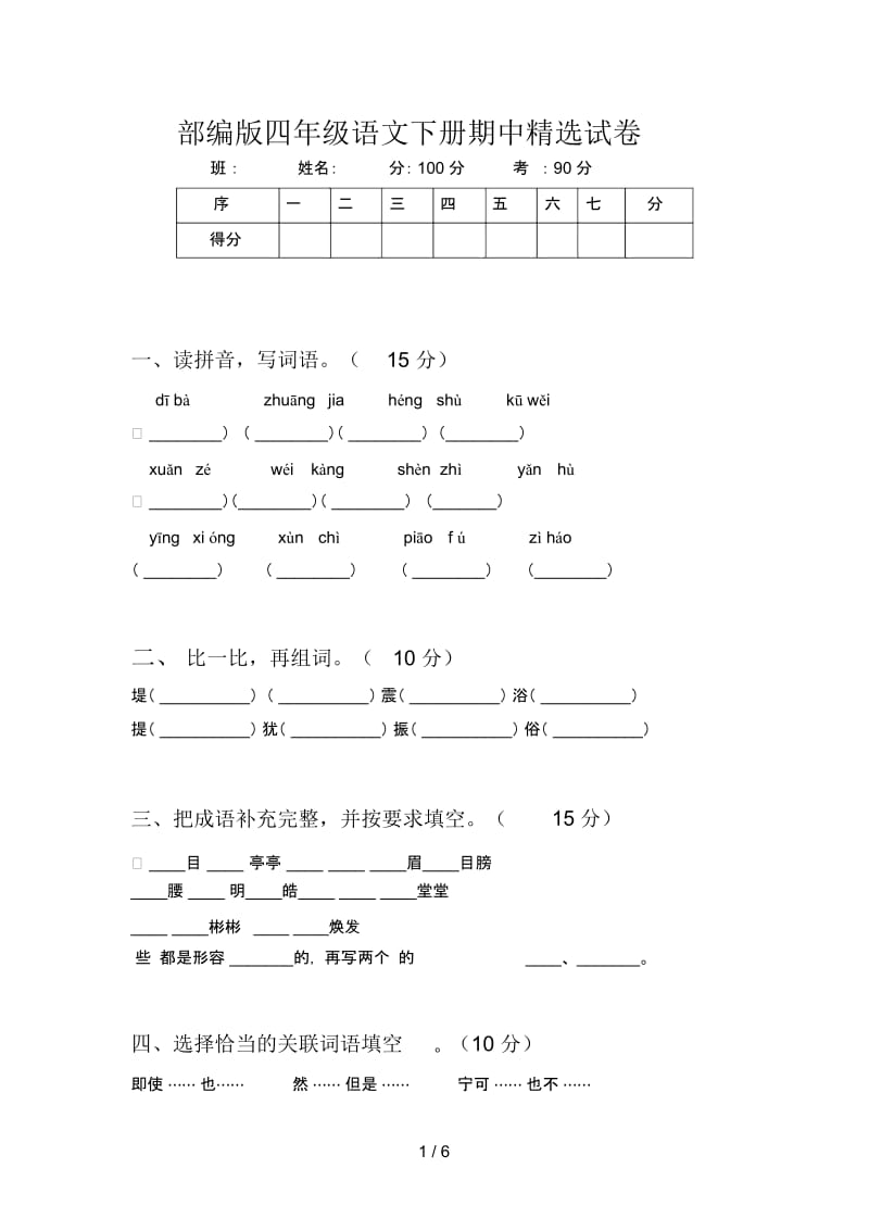 部编版四年级语文下册期中精选试卷.docx_第1页