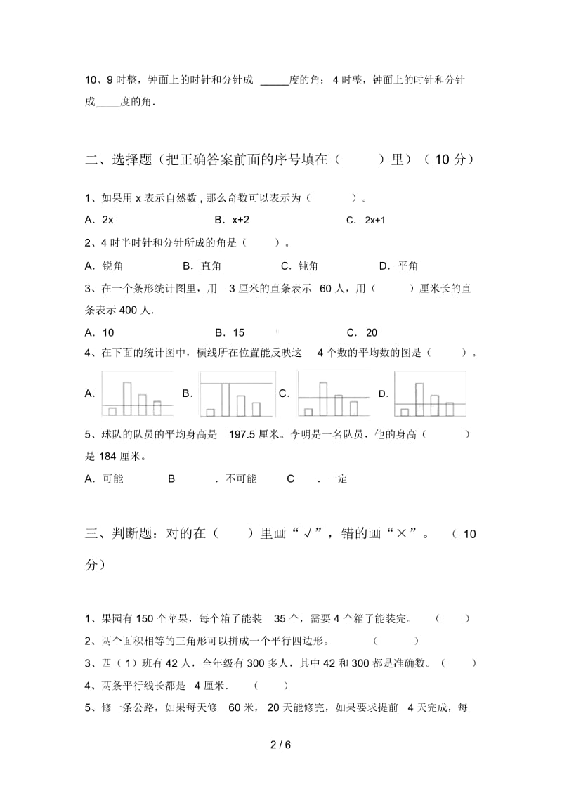 部编版四年级数学下册第一次月考试卷及答案(完整).docx_第2页